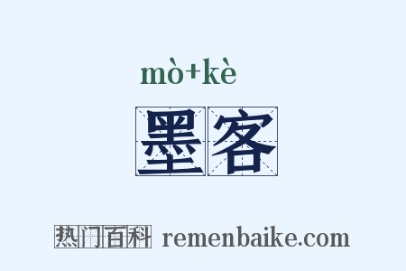 墨客是什么意思的图片